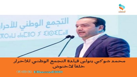 محمد شوكي يتولى قيادة التجمع الوطني للأحرار خلفاً لأخنوش