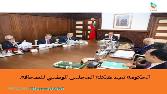 الحكومة تعيد هيكلة المجلس الوطني للصحافة وتُحصّن خيار التنظيم الذاتي