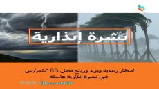 أمطار رعدية وبَرَد ورياح تصل 85 كلم/س في نشرة إنذارية عاجلة