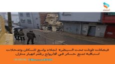 فيضانات تاونات تحت السيطرة إجلاء واسع للسكان وتدخلات استباقية تمنع خسائر في الأرواح رغم انهيار منازل