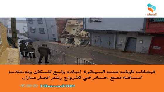 فيضانات تاونات تحت السيطرة إجلاء واسع للسكان وتدخلات استباقية تمنع خسائر في الأرواح رغم انهيار منازل