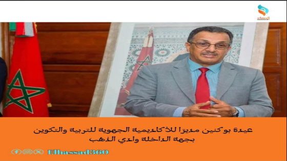 عيدة بوكنين مديرًا للأكاديمية الجهوية للتربية والتكوين بجهة الداخلة وادي الذهب