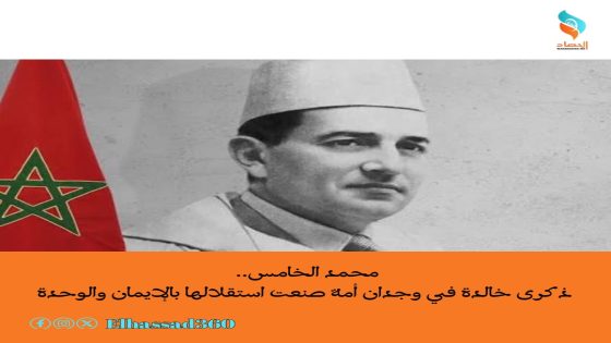 محمد الخامس.. ذكرى خالدة في وجدان أمة صنعت استقلالها بالإيمان والوحدة