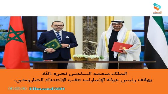 الملك محمد السادس نصره الله يهاتف رئيس دولة الإمارات عقب الاعتداء الصاروخي.