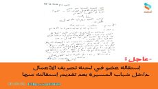 عاجل: إستقالة عضو في لجنة تصريف الأعمال داخل شباب المسيرة بعد تقديم إستقالته منها