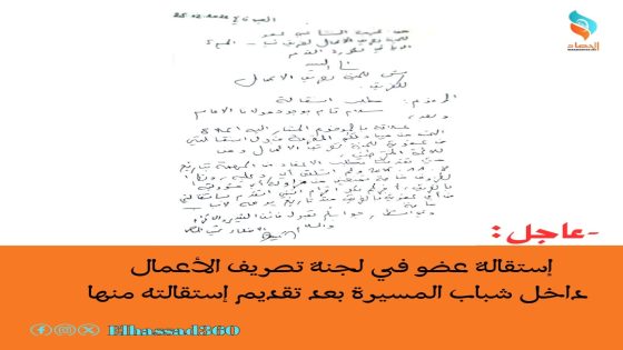 عاجل: إستقالة عضو في لجنة تصريف الأعمال داخل شباب المسيرة بعد تقديم إستقالته منها
