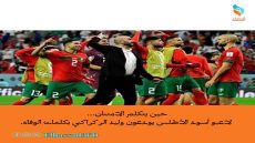 حين يتكلم الامتنان… لاعبو أسود الأطلس يودعون وليد الركراكي بكلمات الوفاء.
