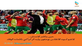 حين يتكلم الامتنان… لاعبو أسود الأطلس يودعون وليد الركراكي بكلمات الوفاء.