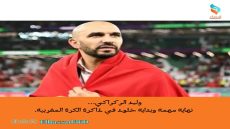 وليد الركراكي… نهاية مهمة وبداية خلود في ذاكرة الكرة المغربية.
