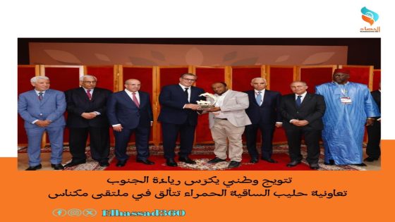 تتويج وطني يكرّس ريادة الجنوب تعاونية حليب الساقية الحمراء تتألق في ملتقى مكناس