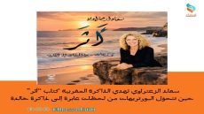 سعاد الزعتراوي تهدي الذاكرة المغربية كتاب “أثر » حين تتحوّل البورتريهات من لحظات عابرة إلى ذاكرة خالدة