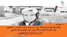 وفاة الإعلامية لالة زينب محمد عبد القادر العلوي أول قارئة القرآن الكريم عبر الأثير الإذاعي