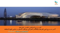 المسرح الملكي الكبير بالرباط… أكبر مسرح في إفريقيا والعالم العربي ورهان المغرب على قوة الثقافة