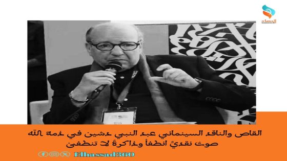 القاصة والناقد السينمائي عبد النبي دشين في ذمة الله صوتٌ نقديٌّ انطفأ وذاكرةٌ لا تنطفئ