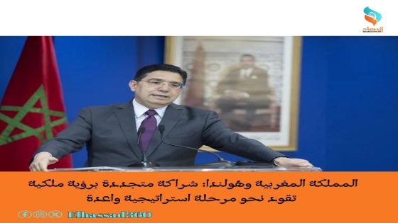 المملكة المغربية وهولندا: شراكة متجددة برؤية ملكية تقود نحو مرحلة استراتيجية واعدة