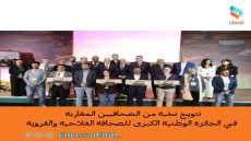 تتويج نخبة من الصحافيين المغاربة في الجائزة الوطنية الكبرى للصحافة الفلاحية والقروية