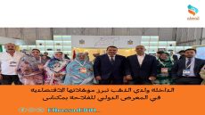 الداخلة وادي الذهب تبرز مؤهلاتها الاقتصادية في المعرض الدولي للفلاحة بمكناس