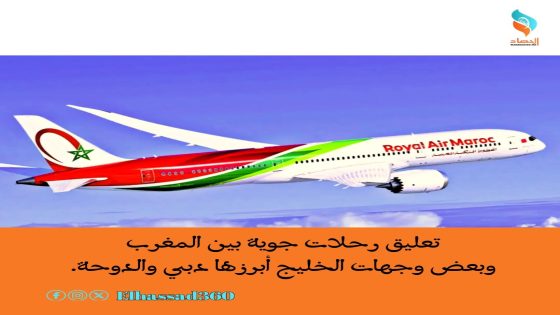 تعليق رحلات جوية بين المغرب وبعض وجهات الخليج أبرزها دبي والدوحة.