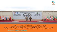 “الأسد الإفريقي 2026” ينطلق من أكادير أكبر مناورات عسكرية بالقارة تعزز الشراكة المغربية-الأمريكية