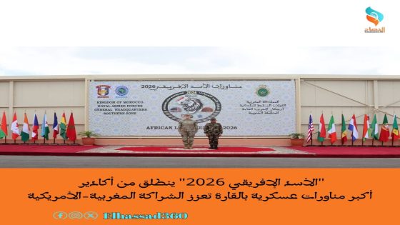 “الأسد الإفريقي 2026” ينطلق من أكادير أكبر مناورات عسكرية بالقارة تعزز الشراكة المغربية-الأمريكية