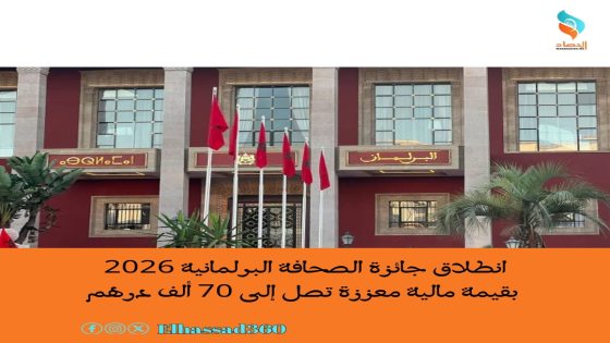 انطلاق جائزة الصحافة البرلمانية 2026 بقيمة مالية معززة تصل إلى 70 ألف درهم