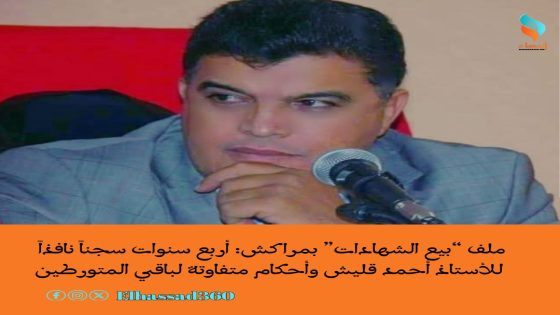 ملف “بيع الشهادات” بمراكش: أربع سنوات سجناً نافذاً للأستاذ أحمد قليش وأحكام متفاوتة لباقي المتورطين