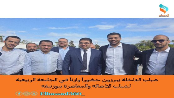 شباب الداخلة يبرزون حضوراً وازناً في الجامعة الربيعية لشباب الأصالة والمعاصرة ببوزنيقة