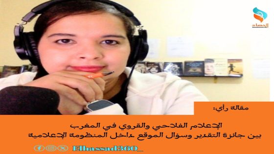 الإعلام الفلاحي والقروي في المغرب بين جائزة التقدير وسؤال الموقع داخل المنظومة الإعلامية