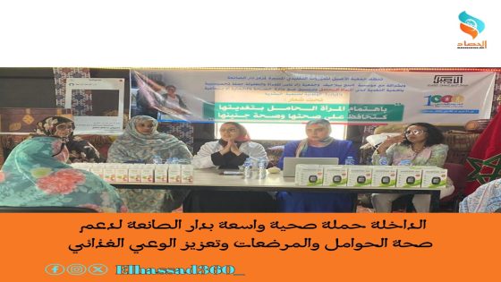 الداخلة حملة صحية واسعة بدار الصانعة لدعم صحة الحوامل والمرضعات وتعزيز الوعي الغذائي