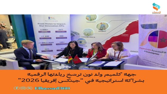 جهة كلميم واد نون ترسّخ ريادتها الرقمية بشراكة استراتيجية في جيتكس إفريقيا 2026