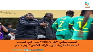 فضيحة نهائي “كان 2025” تصل إلى الحسم الجامعة المغربية على طاولة “الطاس” يوم 7 ماي
