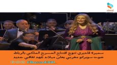 سميرة قاديري تتوّج افتتاح المسرح الملكي بالرباط… صوت سوبرانو مغربي يعلن ميلاد عهد ثقافي جديد