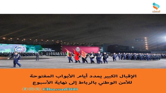 الإقبال الكبير يمدد أيام الأبواب المفتوحة للأمن الوطني بالرباط إلى نهاية الأسبوع