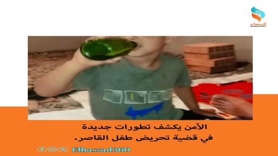 الأمن يكشف تطورات جديدة في قضية تحريض طفل القاصر.