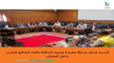 أوسرد تدخل مرحلة جديدة بتزويد الساكنة بالماء الصالح للشرب داخل المنازل.