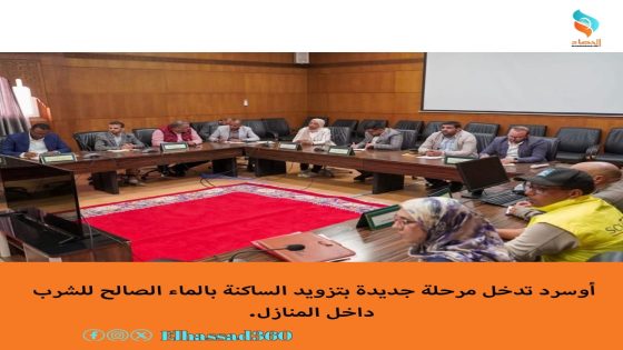 أوسرد تدخل مرحلة جديدة بتزويد الساكنة بالماء الصالح للشرب داخل المنازل.