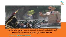 أسرة القوات المسلحة الملكية تجدد الولاء والإخلاص لجلالة الملك في الذكرى السبعين لتأسيسها