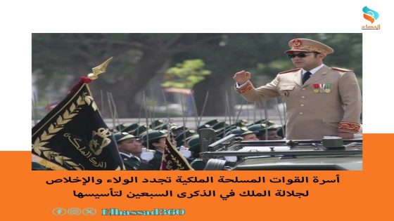 أسرة القوات المسلحة الملكية تجدد الولاء والإخلاص لجلالة الملك في الذكرى السبعين لتأسيسها