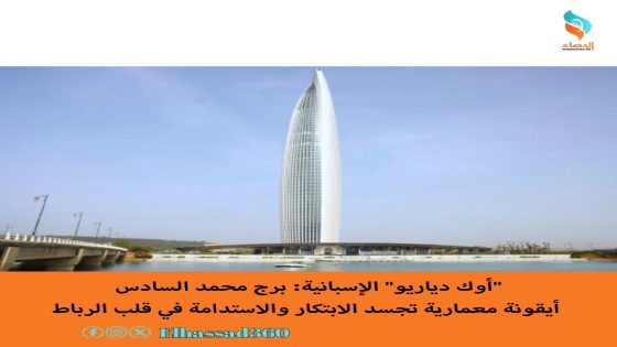 “أوك دياريو” الإسبانية: برج محمد السادس أيقونة معمارية تجسد الابتكار والاستدامة في قلب الرباط