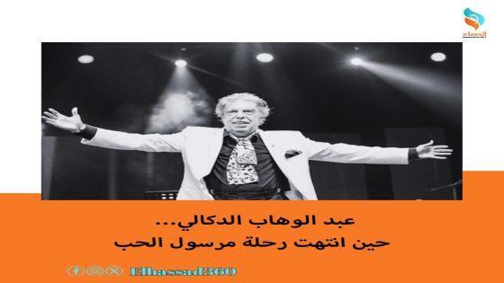 عبد الوهاب الدكالي… حين انتهت رحلة مرسول الحب