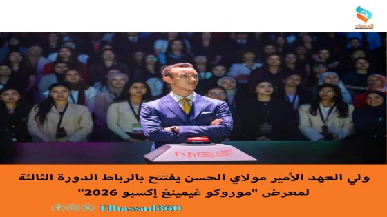 ولي العهد الأمير مولاي الحسن يفتتح بالرباط الدورة الثالثة لمعرض “موروكو غيمينغ إكسبو 2026”