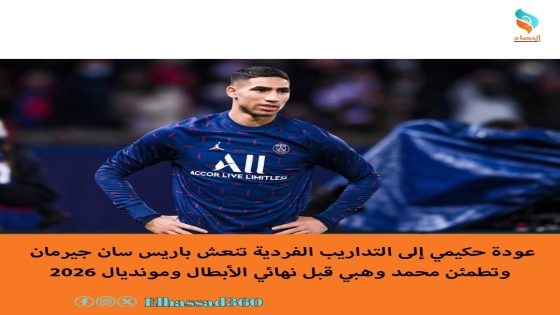 عودة حكيمي إلى التداريب الفردية تنعش باريس سان جيرمان وتطمئن محمد وهبي قبل نهائي الأبطال ومونديال 2026