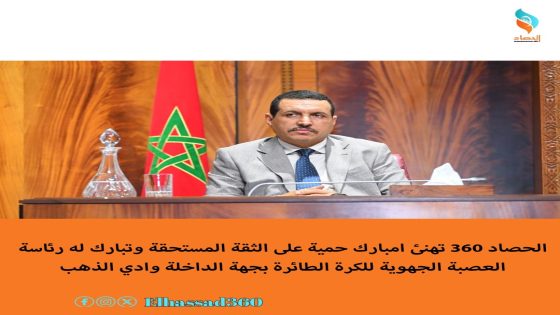 الحصاد 360 تهنئ امبارك حمية على الثقة المستحقة وتبارك له رئاسة العصبة الجهوية للكرة الطائرة بجهة الداخلة وادي الذهب