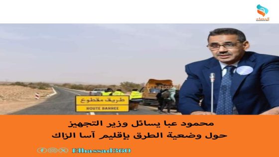محمود عبا يسائل وزير التجهيز حول وضعية الطرق بإقليم آسا الزاك