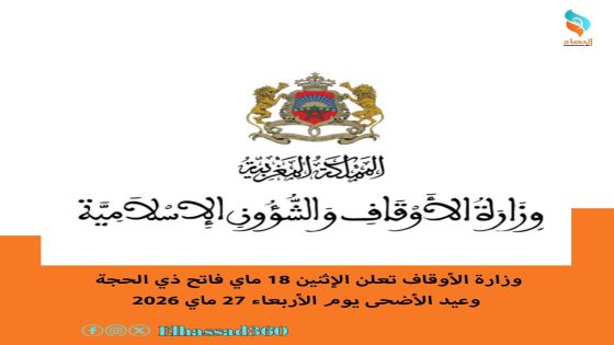 وزارة الأوقاف تعلن الإثنين 18 ماي فاتح ذي الحجة وعيد الأضحى يوم الأربعاء 27 ماي 2026
