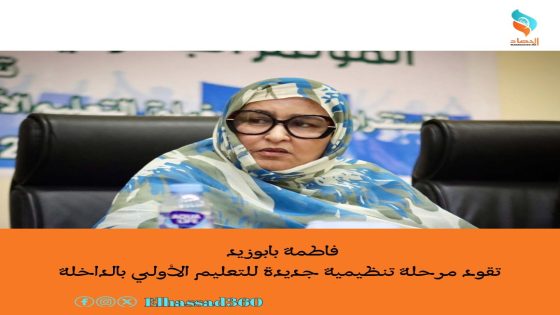 فاطمة بابوزيد تقود مرحلة تنظيمية جديدة للتعليم الأولي بالداخلة
