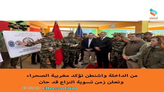 من الداخلة واشنطن تؤكد مغربية الصحراء وتعلن زمن تسوية النزاع قد حان