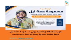 حزب العدالة والتنمية يزكي مسعودة حمة ليل وكيلة للائحة النسائية بجهة الداخلة وادي الذهب