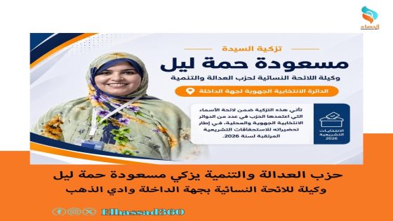 حزب العدالة والتنمية يزكي مسعودة حمة ليل وكيلة للائحة النسائية بجهة الداخلة وادي الذهب