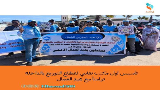 تأسيس أول مكتب نقابي لقطاع التوزيع بالداخلة تزامناً مع عيد العمال